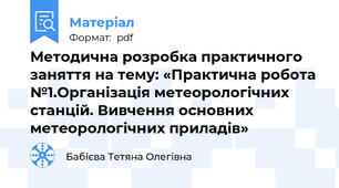 Методична розробка практичного заняття на тему: «Практична робота №1.Організація метеорологічних станцій. Вивчення основних метеорологічних приладів»