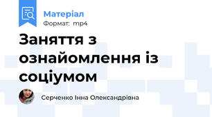 Заняття з ознайомлення із соціумом