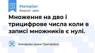 Множення на дво і трицифрове числа коли в записі множників є нулі.