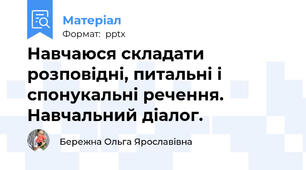 Навчаюся складати розповідні, питальні і спонукальні речення. Навчальний діалог.