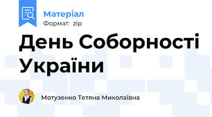 День Соборності України