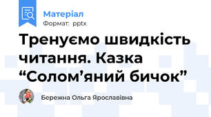 Тренуємо швидкість читання. Казка “Солом’яний бичок”
