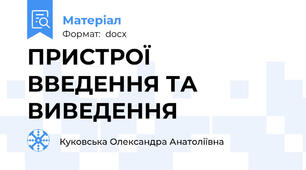 ПРИСТРОЇ ВВЕДЕННЯ ТА ВИВЕДЕННЯ