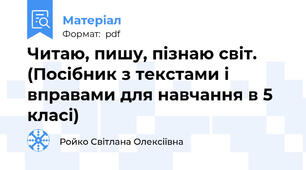 Читаю, пишу, пізнаю світ. (Посібник з текстами і вправами для навчання в 5 класі)