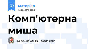 Комп'ютерна миша