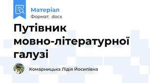 Путівник мовно-літературної галузі