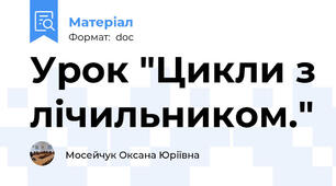 Урок "Цикли з лічильником."