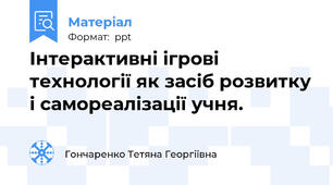Інтерактивні ігрові технології як засіб розвитку і самореалізації учня.
