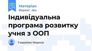Індивідуальна програма розвитку учня з ООП