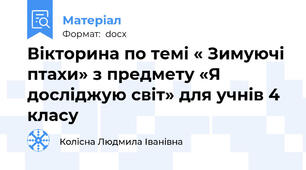 Вікторина по темі « Зимуючі птахи» з предмету «Я досліджую світ» для учнів 4 класу