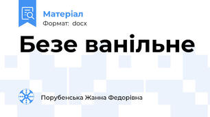 Безе ванільне