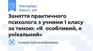 Заняття практичного психолога з учнями 1 класу за темою: «Я  особливий, я унікальний»