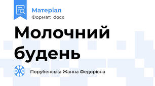 Молочний будень