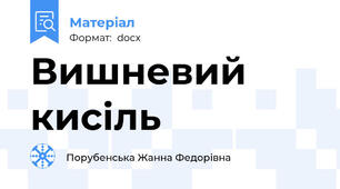 Вишневий кисіль