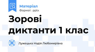 Зорові диктанти 1 клас
