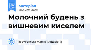 Молочний будень з вишневим киселем