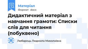 Дидактичний матеріал з навчання грамоти: Списки слів для читання (побуквено)