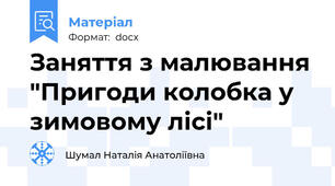 Заняття з малювання "Пригоди колобка у зимовому лісі"