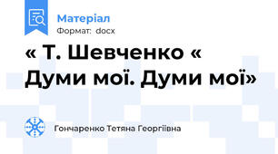 « Т. Шевченко « Думи мої. Думи мої»