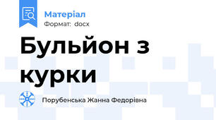 Бульйон з курки