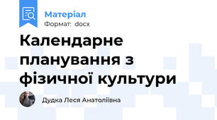 Календарне планування з фізичної культури