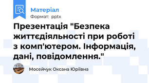Презентація "Безпека життєдіяльності при роботі з комп'ютером. Інформація, дані, повідомлення."