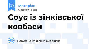 Соус із зінківської ковбаси