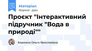 Проєкт "Інтерактивний підручник "Вода в природі""