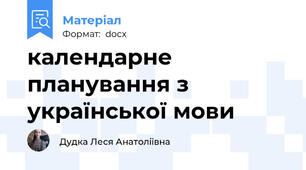 календарне планування з української мови