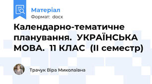 Календарно-тематичне планування.  УКРАЇНСЬКА МОВА.  11 КЛАС  (ІІ семестр)