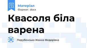 Квасоля біла варена