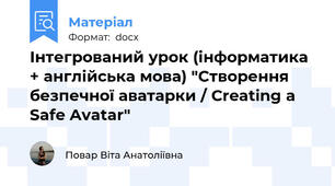 Інтегрований урок (інформатика + англійська мова) "Створення безпечної аватарки / Creating a Safe Avatar"