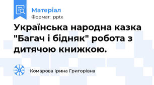 Українська народна казка "Багач і бідняк" робота з дитячою книжкою.