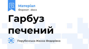 Гарбуз печений