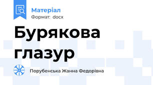 Бурякова глазур