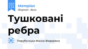 Тушковані ребра