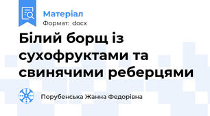 Білий борщ із сухофруктами та свинячими реберцями