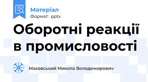 Оборотні реакції в промисловості