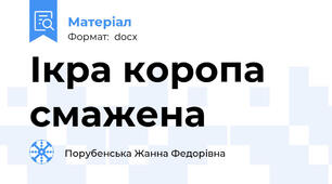 Ікра коропа смажена