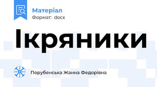 Ікряники