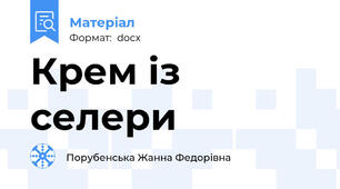 Крем із селери