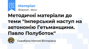 Методичні матеріали до теми "Імперський наступ на автономію Гетьманщини. Павло Полуботок"