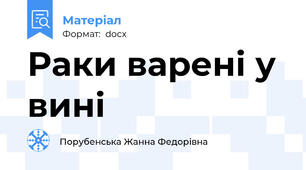 Раки варені у вині
