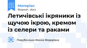 Летичівські ікряники із щучою ікрою, кремом із селери та раками