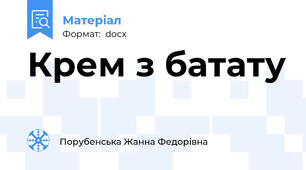 Крем з батату