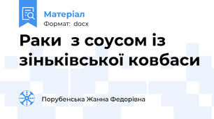 Раки  з соусом із зіньківської ковбаси