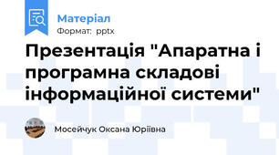Презентація "Апаратна і програмна складові інформаційної системи"