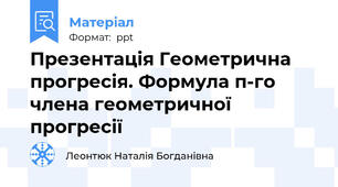 Презентація Геометрична прогресія. Формула п-го члена геометричної прогресії