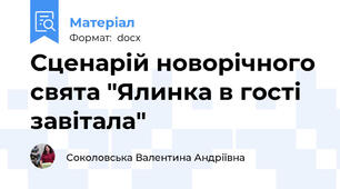 Сценарій новорічного свята "Ялинка в гості завітала"