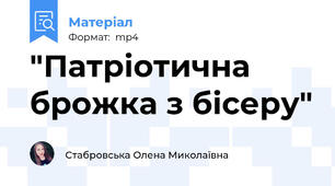 "Патріотична брожка з бісеру"